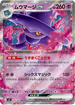 ムウマージex