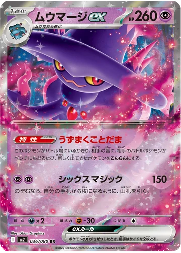 ムウマージex