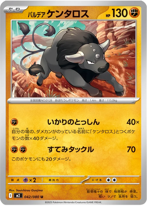 パルデア ケンタロス