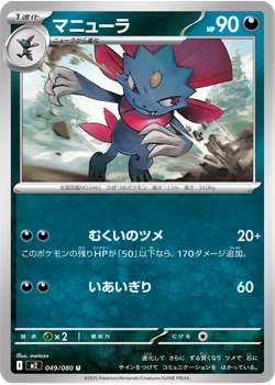 マニューラ