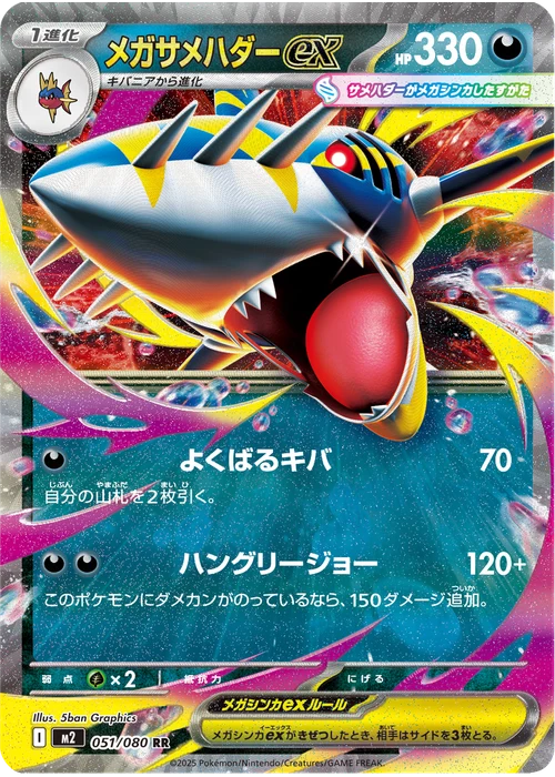 メガサメハダーex