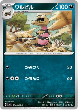 ワルビル