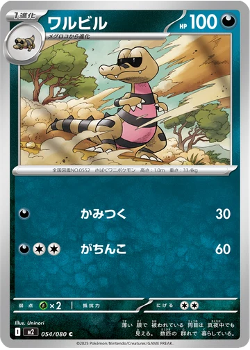 ワルビル