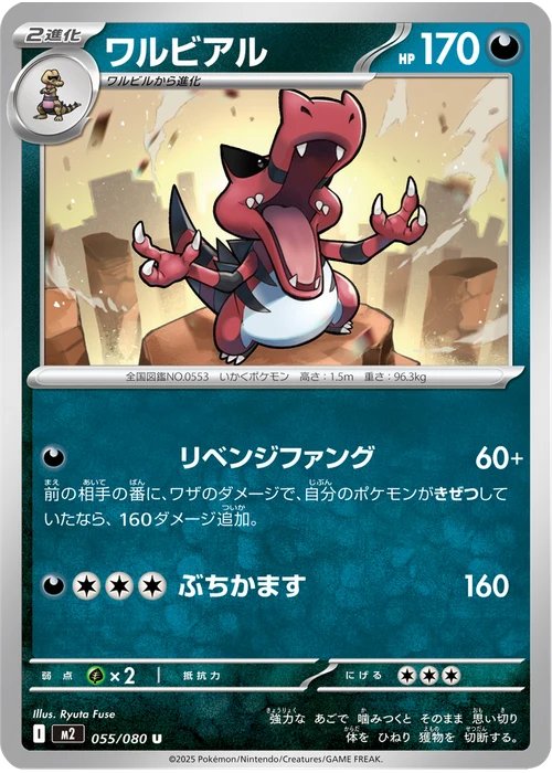 ワルビアル