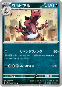 ワルビアル