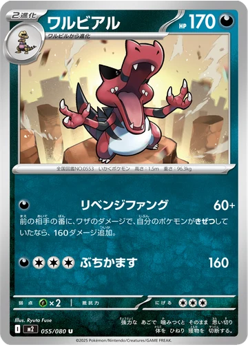 ワルビアル