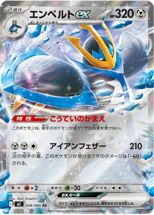 エンペルトex