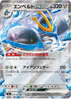 エンペルトex