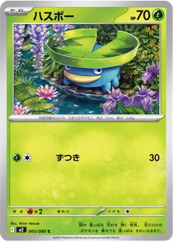 ハスボー