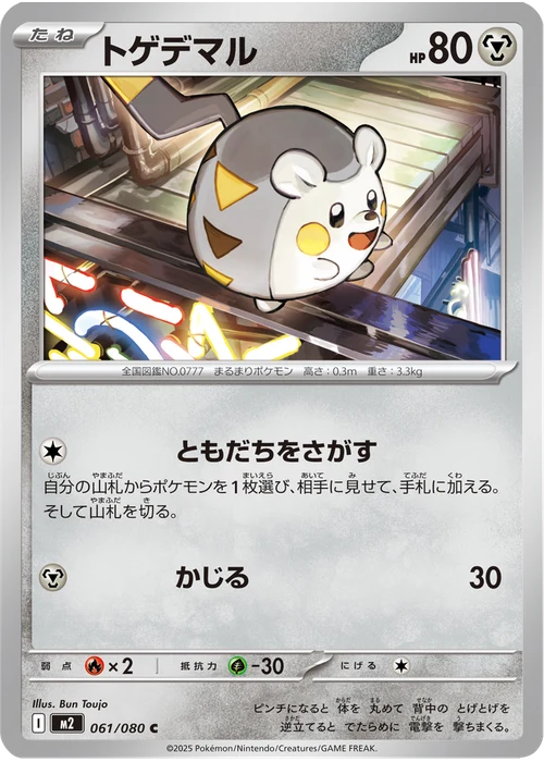 トゲデマル