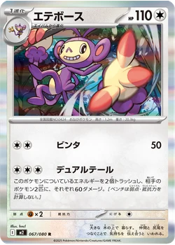 エテボース