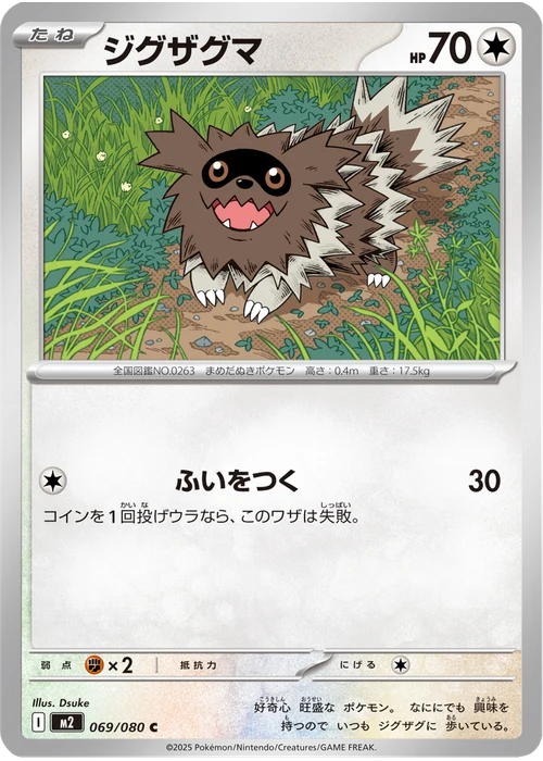 ジグザグマ