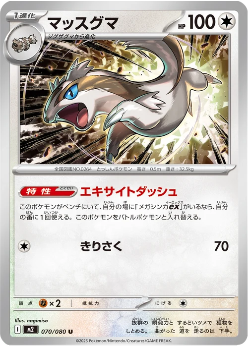 マッスグマ