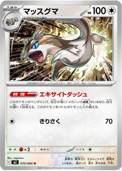 マッスグマ