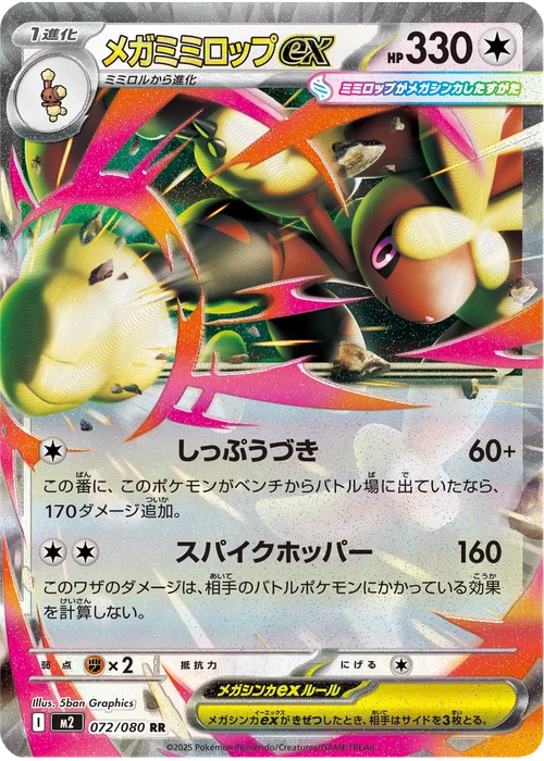 メガミミロップex