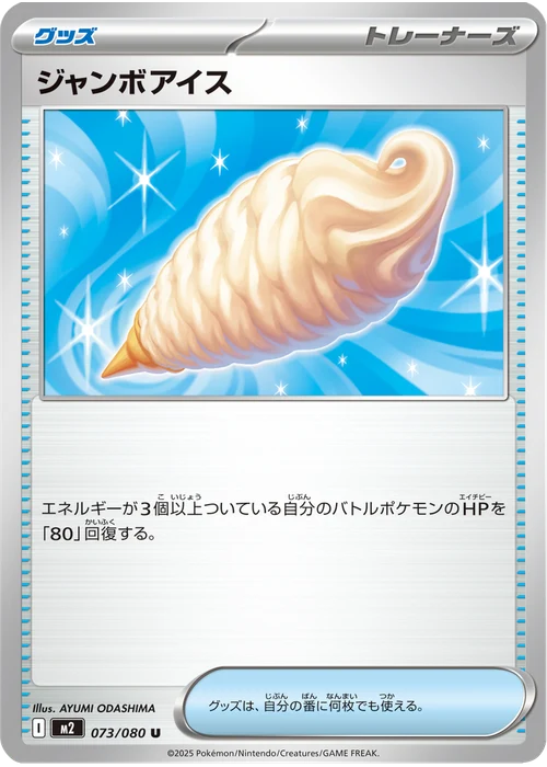 ジャンボアイス