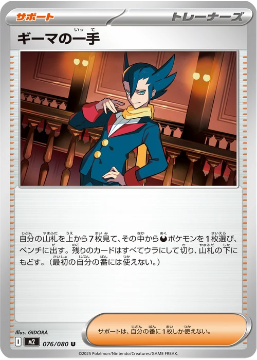 ギーマの一手