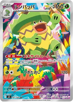 ルンパッパ