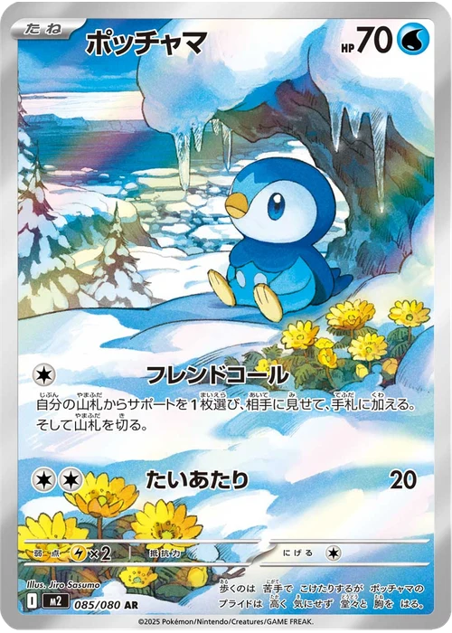 ポッチャマ