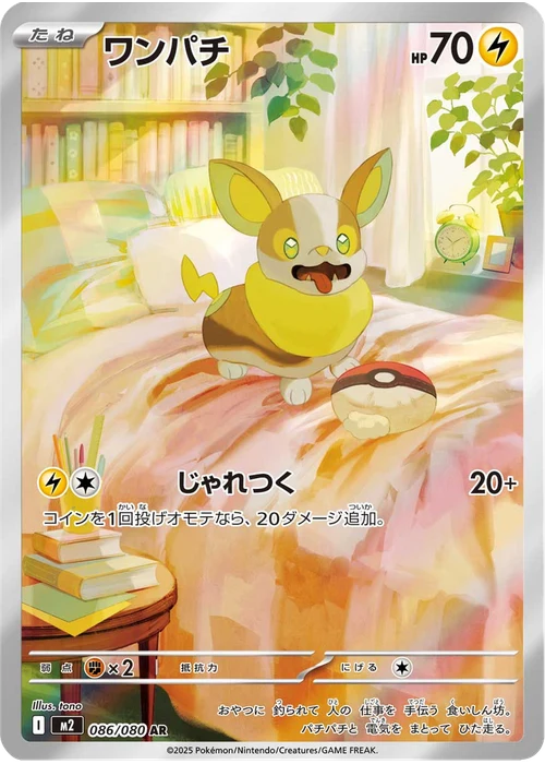 ワンパチ