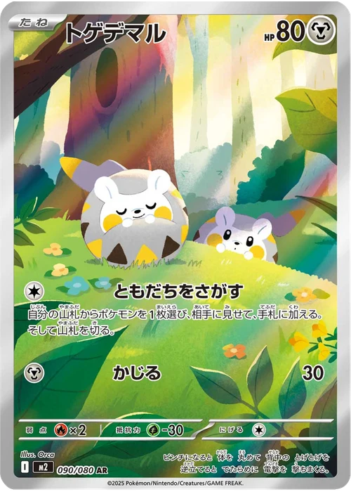 トゲデマル