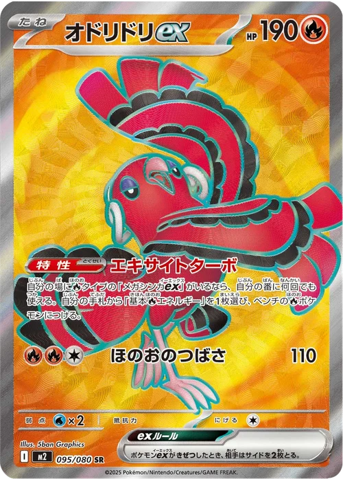 オドリドリex