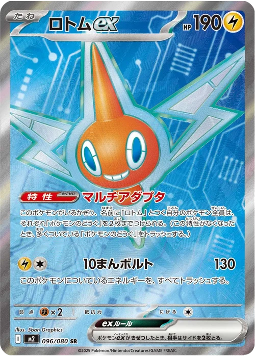 ロトムex