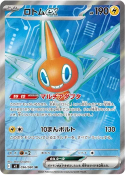 ロトムex