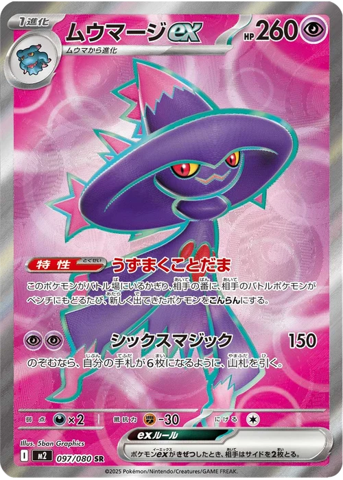 ムウマージex