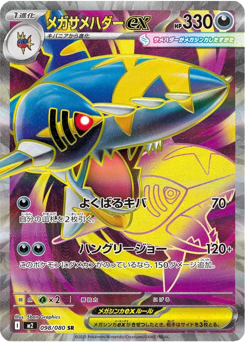 メガサメハダーex