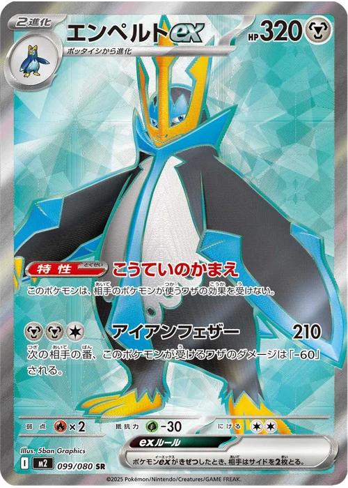 エンペルトex