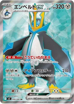 エンペルトex