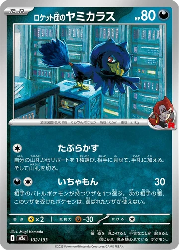 ロケット団のヤミカラス
