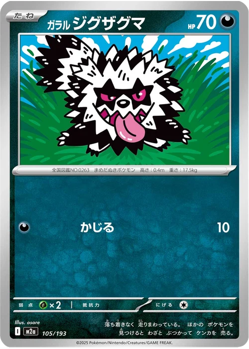 ガラル ジグザグマ