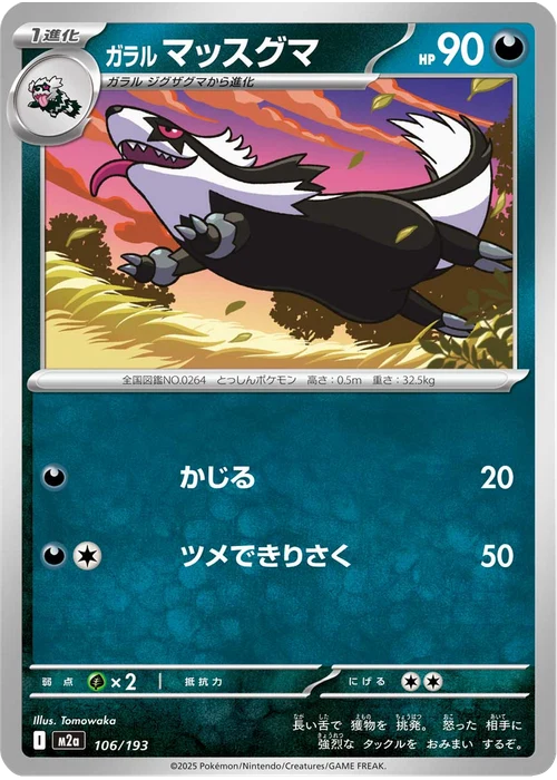 ガラル マッスグマ