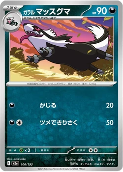 ガラル マッスグマ