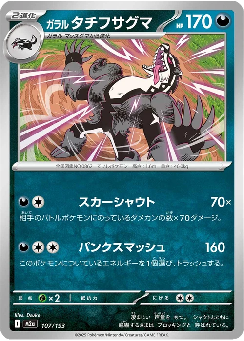 ガラル タチフサグマ