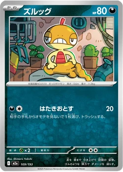 ズルッグ