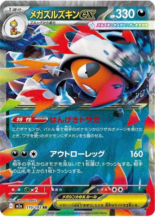メガズルズキンex