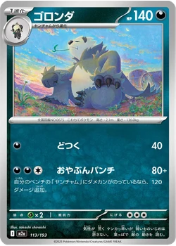 ゴロンダ