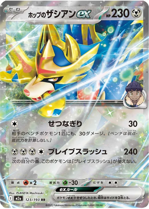 ホップのザシアンex