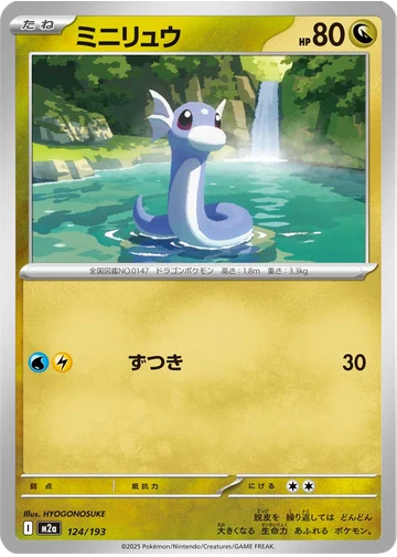 ミニリュウ