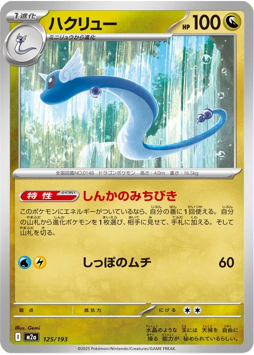 ハクリュー