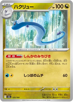 ハクリュー