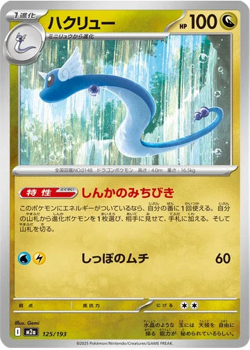 ハクリュー