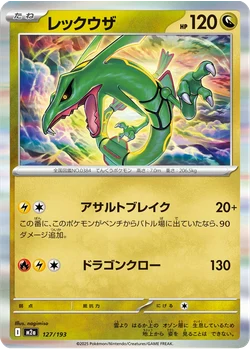 レックウザ