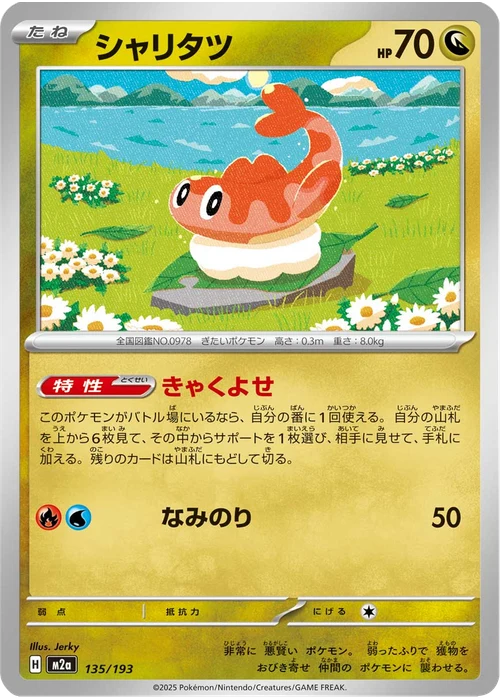 シャリタツ