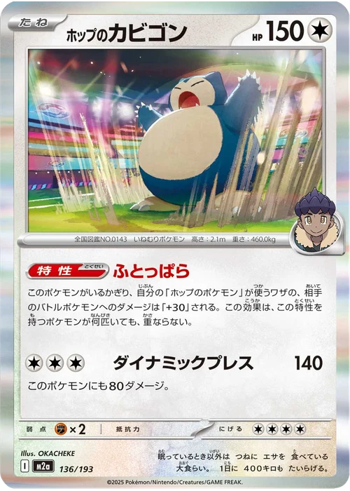 ホップのカビゴン