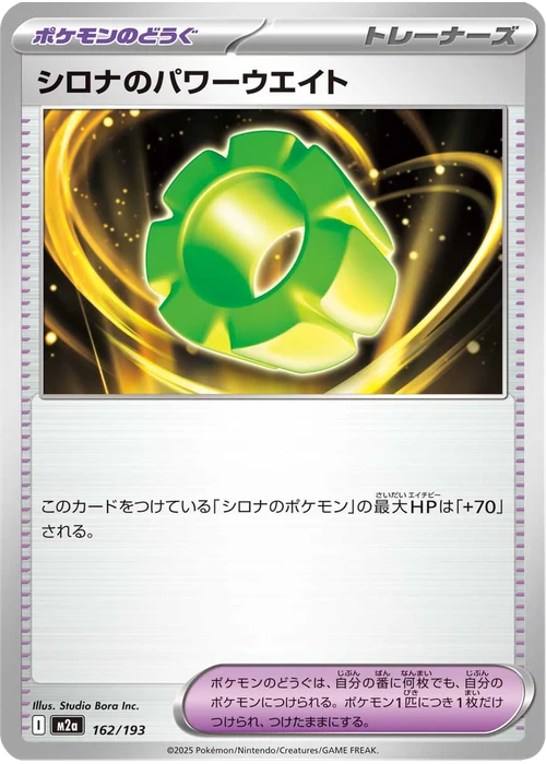 シロナのパワーウエイト