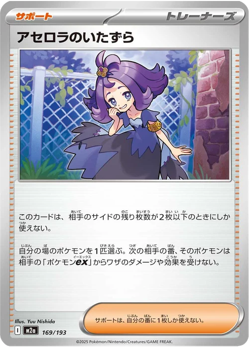 アセロラのいたずら